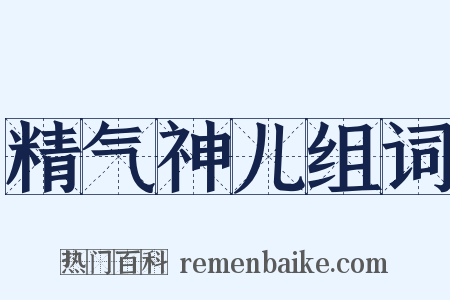 精气神儿组词是什么意思的图片